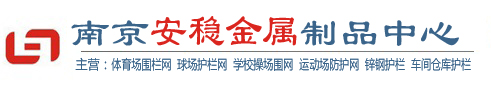 球场护栏网